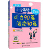 小学英语听力90篇+阅读90篇(三年级)(赠外教朗读音频)(第三版)