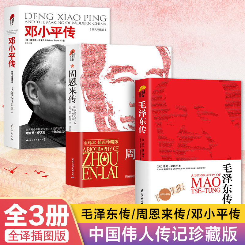 [正版]毛泽东传+周恩来传+邓小平传 名人传记全3册伟人故事人物传记书籍名著珍藏版名人传记 毛泽东思想周恩来邓小平传记高清大图