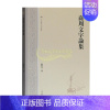 [正版]商周文字论集 谢明文著 中国古典文化文史学研究论文古文学历史读物经典著作 阅读书籍 全新 上海古籍出版社