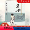 [正版]楚辞原著完整版全集注音 屈原著原文译文注释注析评析楚辞全集离骚诗经楚辞取名中国古诗词诗歌书籍经典