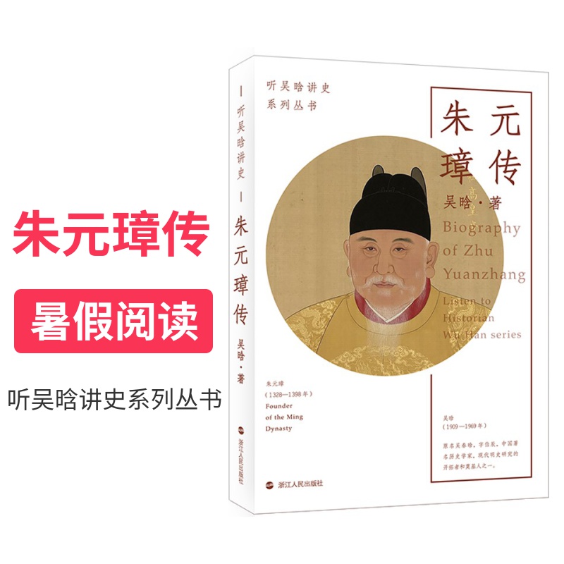 [正版]朱元璋传 听吴晗讲史系列丛书 吴晗著 历史人物传记历代帝王传记 明朝历史杂文集 明朝那些事儿明史简述历史中国明代高清大图