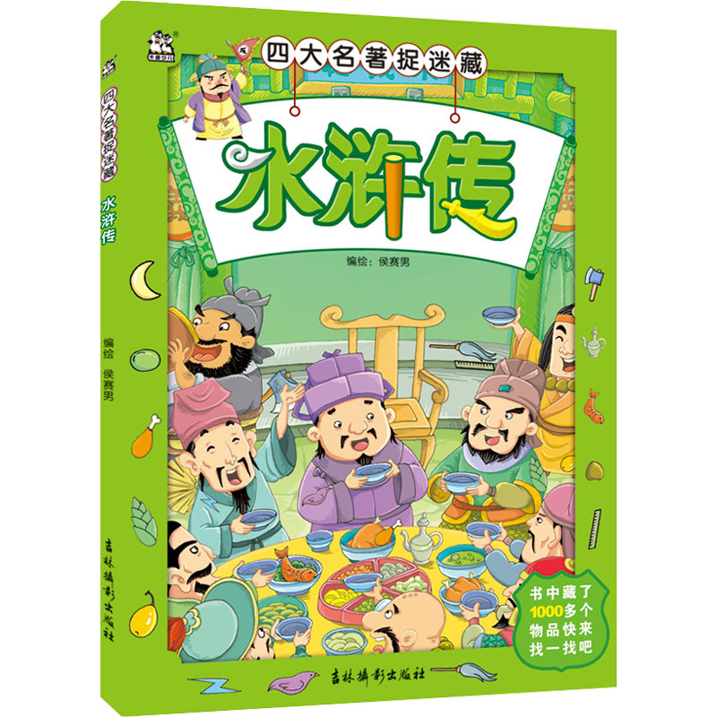 音像四大名著捉迷藏 水浒传作者