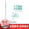 人工智能大众指南