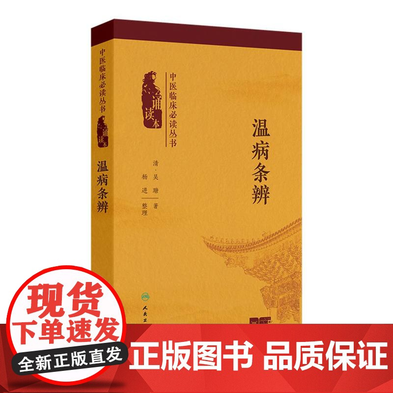 温病条辨 中医临床必读丛书(诵读本)吴瑭 主编 本次编写增加经典原文朗读音频二维码 以满足读者诵读 记忆之需 人民卫生出