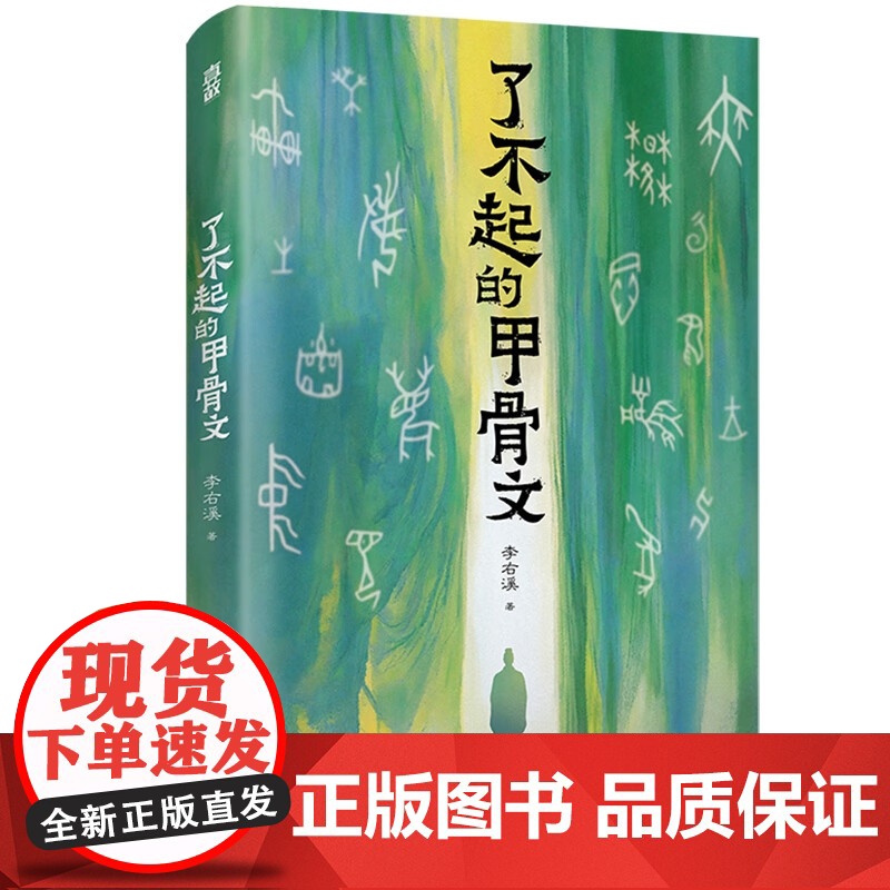 书 了不起的甲骨文 李右溪著书赠:甲骨文吉祥话明信片+甲骨文百家姓小册子]透过甲骨文,进入中华文明的清晨。 北贝高清大图