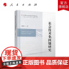 社会技术化问题研究 王伯鲁著 人民出版社店