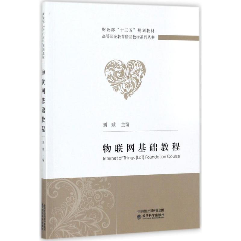 物联网基础教程