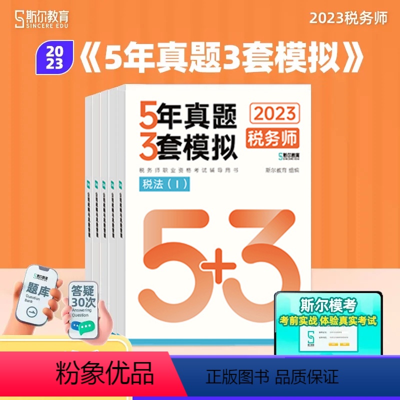[正版]斯尔教育2023注册税务师教辅5科5年真题3套模拟税法一1税二2财务与会计涉税服务相关法律实务考试历年试卷资料