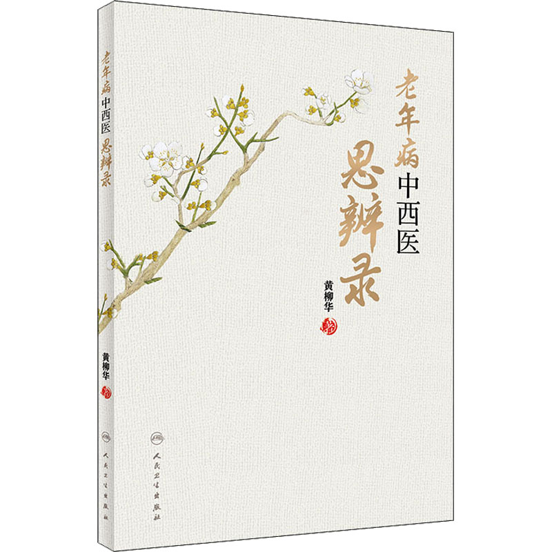 醉染图书老年病中西医思辨录9787117330312