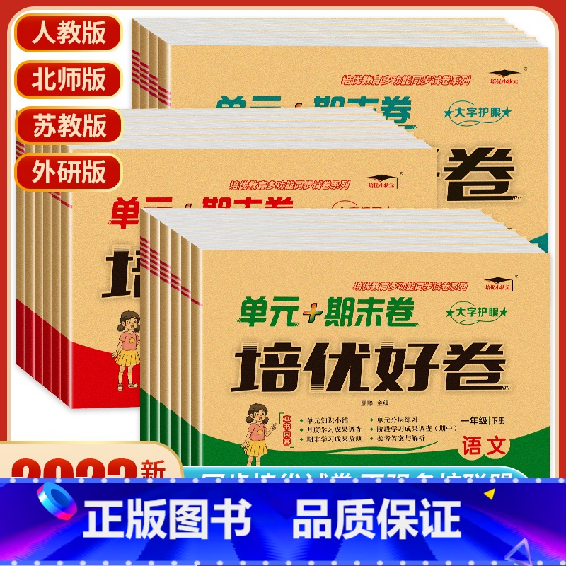 2本[语文人教+数学冀教] 六年级上 [正版]2023版 培优好卷小学一二三年级四年级五六年级试卷测试卷全套语文数学英语