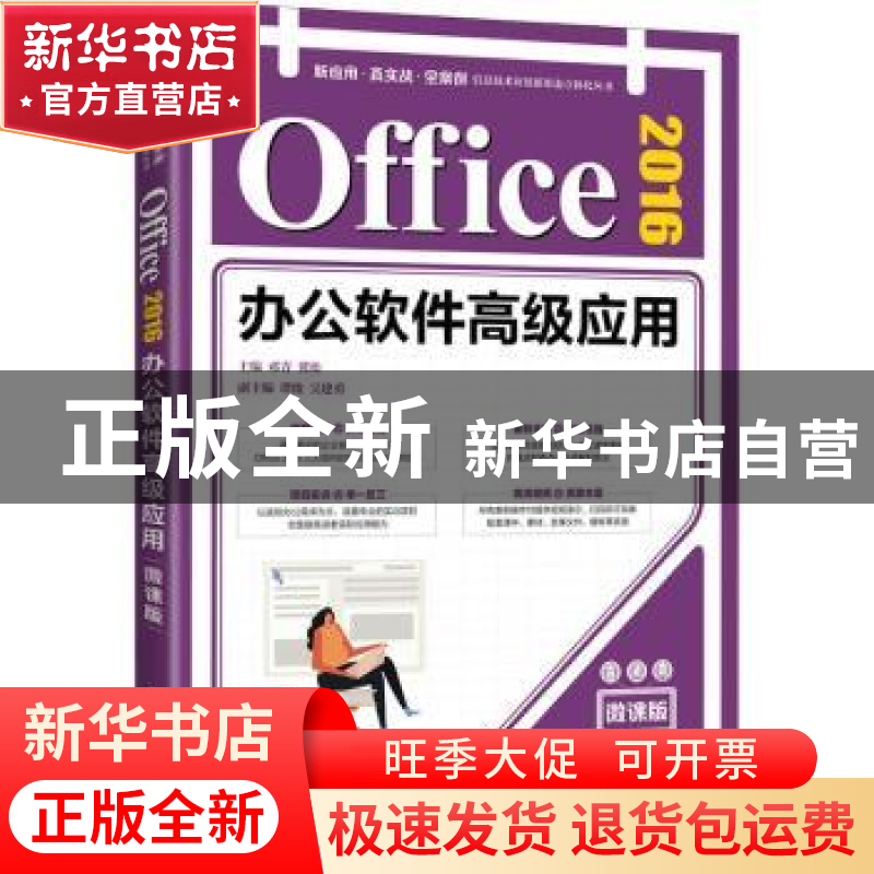 正版 Office2016办公软件高级应用(微课版)/新应用真实战全案例信