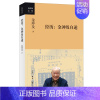 [正版] 经历:金冲及自述(一代党史大家、《复兴文库》总主编金冲及先生的个人自传。) 金冲 生活读书新知三联书店 书籍