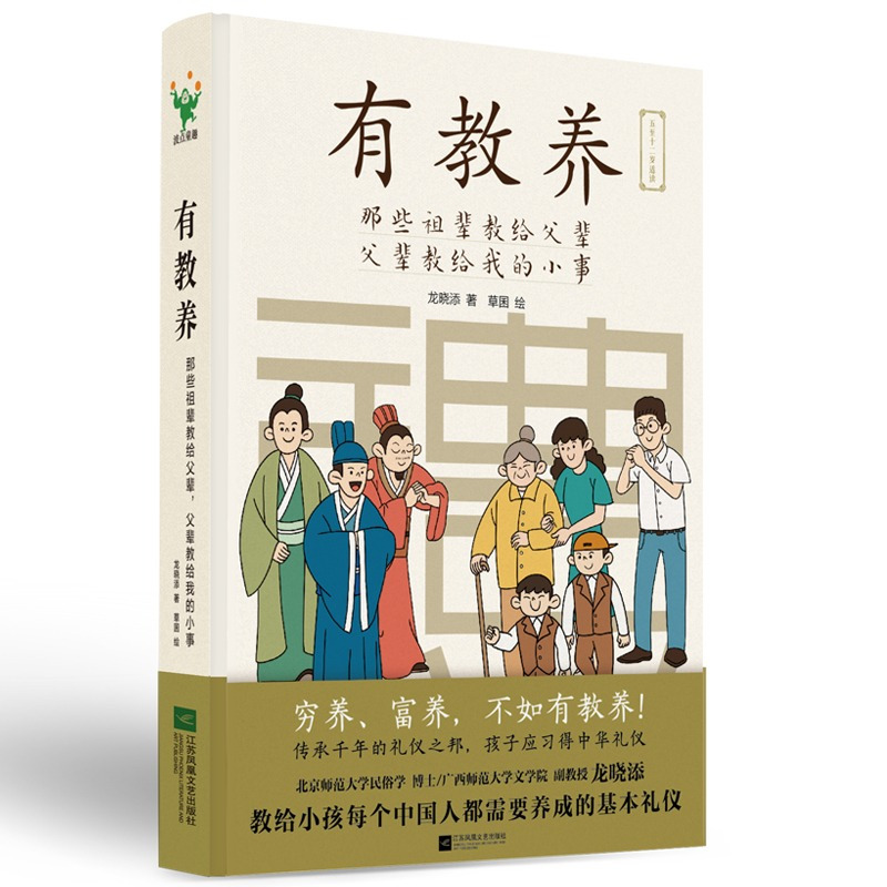 《家长强烈推荐》有教养 [正版]有教养 那些祖辈教给父辈父辈教给我的小事 5至12岁适读 漫画连环画 中国现代亲子读物家