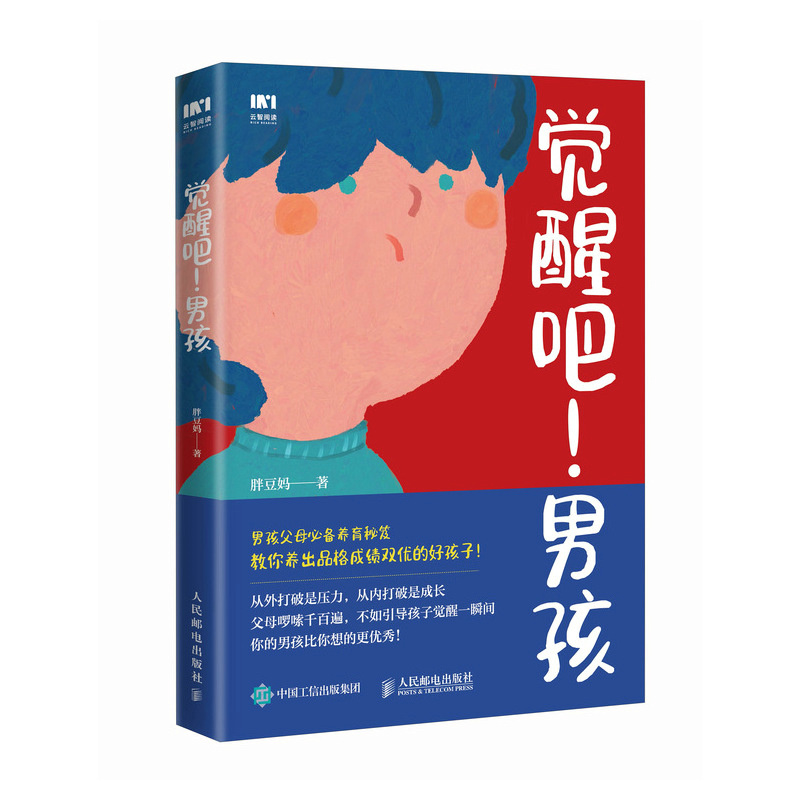 觉醒吧男孩 [正版]觉醒吧男孩 养育男孩书籍 正面管教培育积极勇敢有担当男孩 家庭教育儿百科书籍高清大图