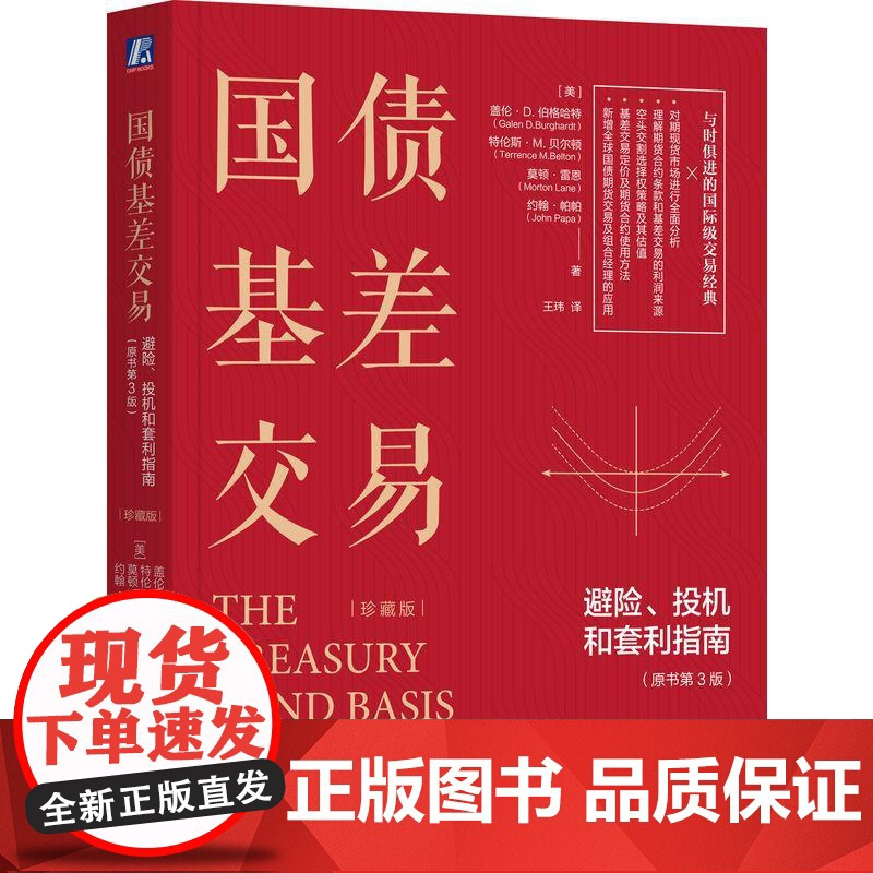 机工 国债基差交易:避险、投机和套利指南(原书第3版)(珍藏版) [美]盖伦·D. 伯格哈特(Galen D. Bur
