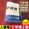 七年级上册下册试卷全套人教版语文数学英语初一上册试卷辅导资料 七年级历史人教版 下册