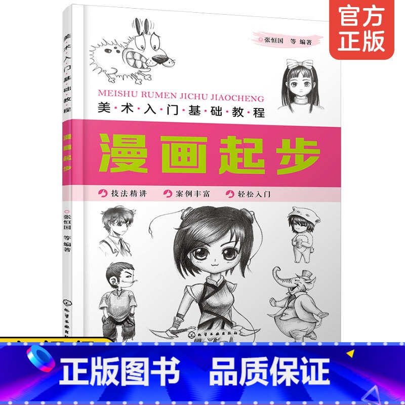 【正版】 美术入门基础教程 漫画起步 新手绘画入门教程书儿童学生漫画基础教程 中国画技法大全 儿童美术绘画自学考试练基本