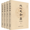 音像沈从文全集.补遗卷(全4册)沈从文