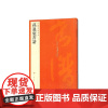 中国碑帖名品·孙过庭书谱 上海书画出版社