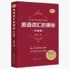 正版 英语词汇的奥秘 升级版蒋争著 蒋争书系英语单词速记 英语考