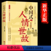 中国式人情世故 [正版]抖音同款中国式人情世故 23讲课程沟通艺术的书籍技术每天懂一点为人处事表达说话技巧社交礼仪人际关