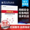 正版 网络安全应急响应技术实战 奇安信认证网络安全工程师系列丛书 李江涛 应急响应网络安全应急响应概念 网络应用书籍