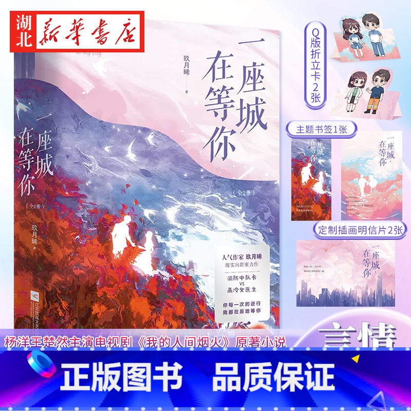 一座城,在等你(全2册) [正版]一座城在等你全2册 杨洋王楚然新剧我的人间烟火原著小说 玖月晞甜蜜力作 硬汉消防员VS