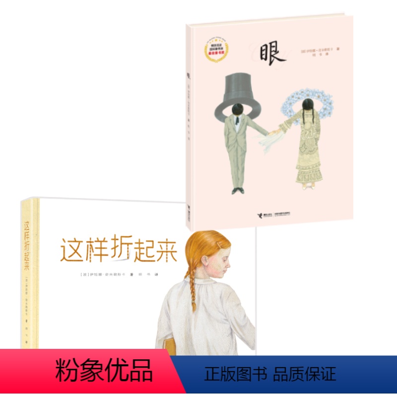 伊娃娜作品 这样折起来+眼 【正版】伊娃娜作品 这样折起来 眼 波兰 伊娃娜奇米勒斯卡著 儿童少儿动手益智游戏书籍 接力
