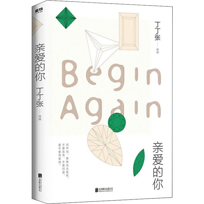 [M]亲爱的你 丁丁张 著 -9787559637703