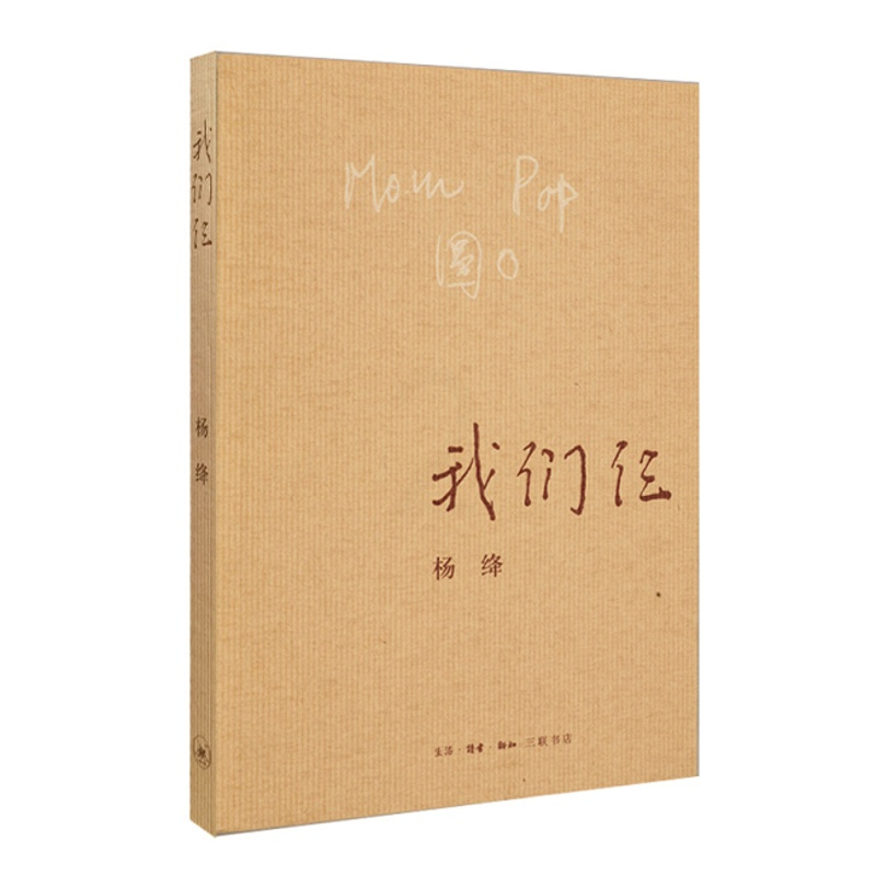 [正版] 我们仨 杨绛 三联书店 杨绛的书 经典著作 散文随笔 我们三 经典作品 文集 钱钟书夫人杨绛先生家庭回忆录 畅