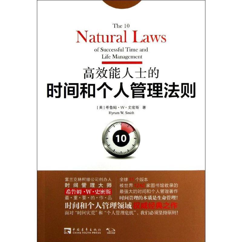 [正版]高效能人士的时间和个人管理法则 (美)希鲁姆 经管、励志 管理实务 企业管理 书店图书籍中国青年出版社高清大图