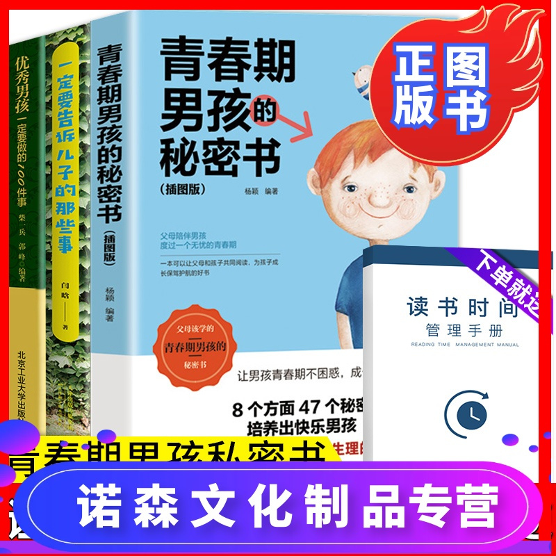 期男孩书籍正版青春叛逆期男孩的书书性教育生理知识叛逆期引导视频