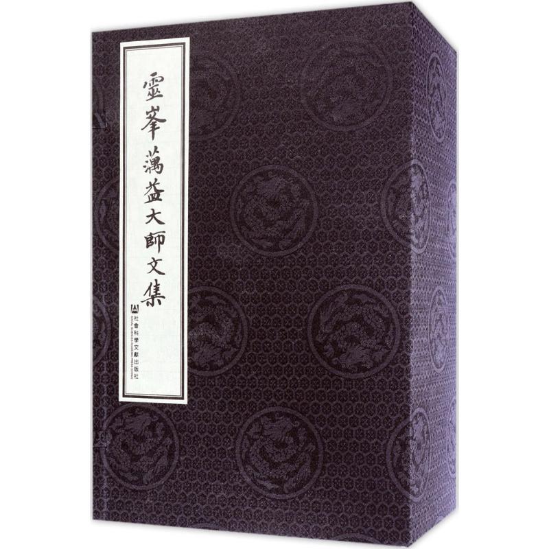 灵峰蕅益大师文集 (明)蕅益大师 著 著 社科 文轩网
