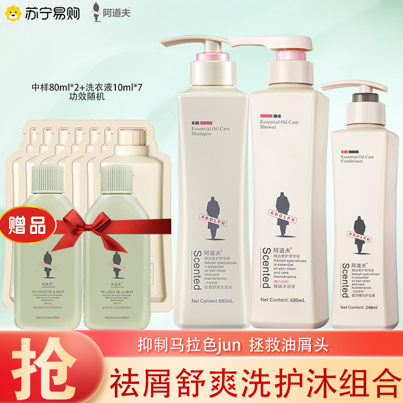 阿道夫精油系列680ml*2+248ml祛屑舒爽洗护沐套装送洗发水225ml 留香正品 洗头水膏洗发乳