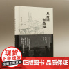 新民说 从废园到燕园 唐克扬/著 燕园 燕京大学 北京大学 博雅塔 司徒雷登 中国近代建筑 广西师范大学出
