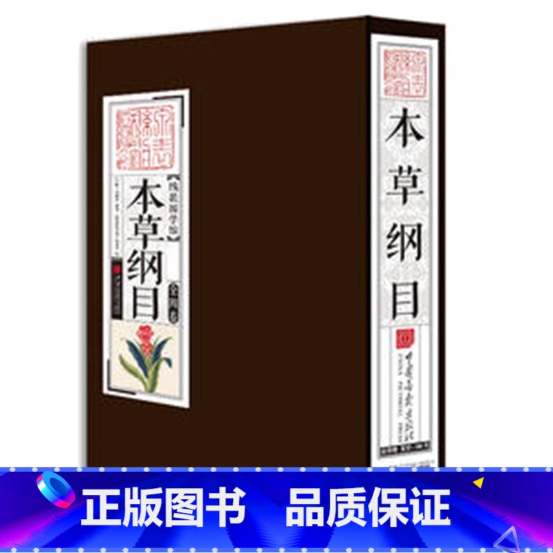 [正版] 线装国学馆——本草纲目传统经典 是今人了解中医 养生的之书 被译成多种语言文字 被世界医学界当作中医中药