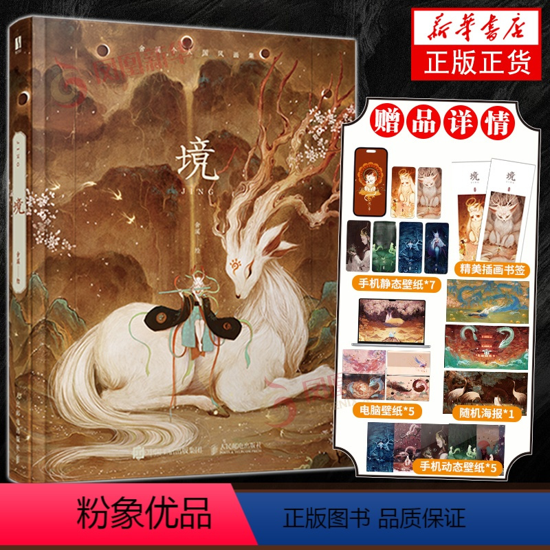 [正版]签章版 境 舍溪个人国风画集 赠随机海报+书签+高清壁纸 插画集临摹画册作品集 山海经国风绘画杉泽洛煌笈 凤凰