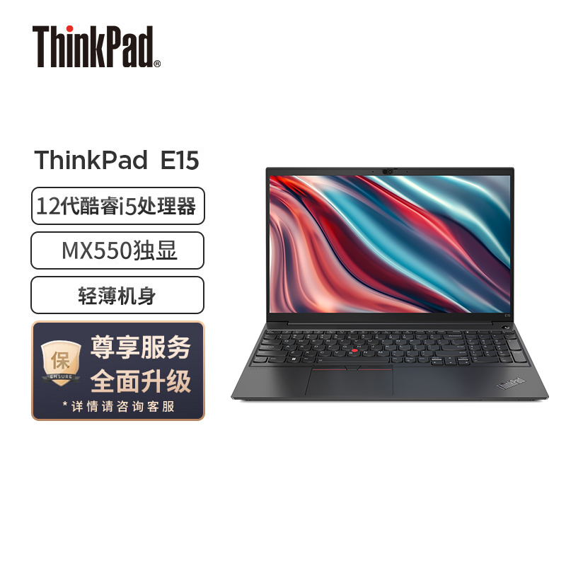 联想ThinkPad E15 2022款 酷睿版 英特尔酷睿i5 15.6英寸轻薄笔记本电脑(i5-1235U/16G/1TB/MX550)黑 win11高清大图
