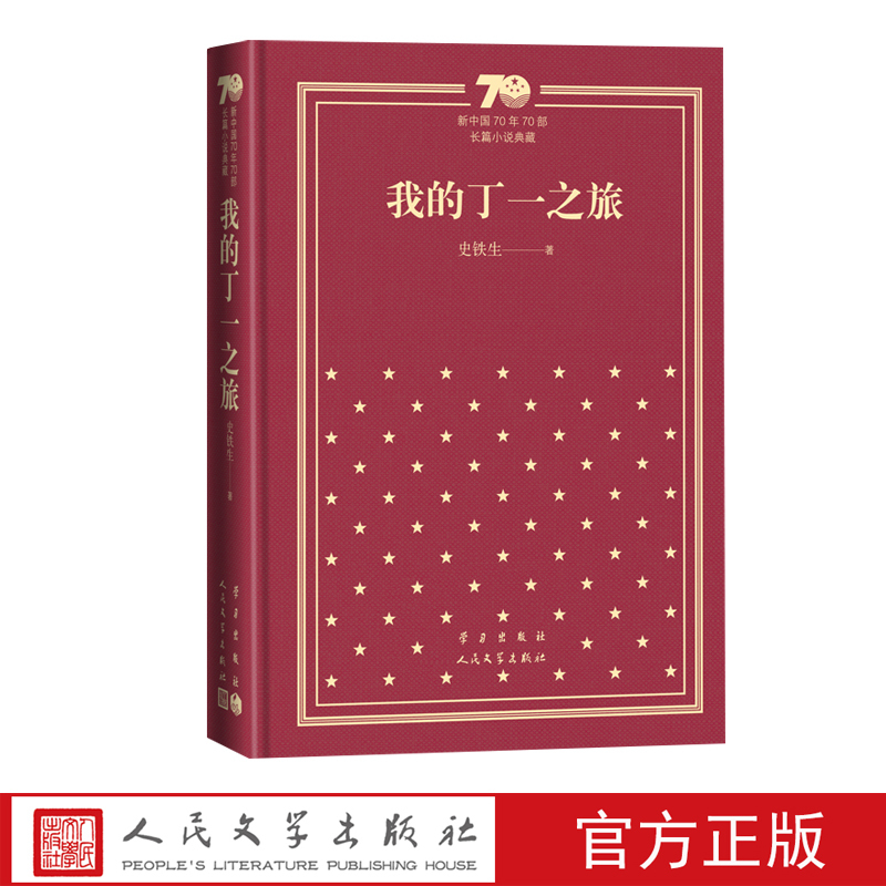 我的丁一之旅新中国70年70部长篇小说典藏史铁生人民文学出版社 [正版]我的丁一之旅新中国70年70部长篇小说典藏史铁生