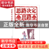 正版 思路决定出路 编者:郑和生 吉林出版集团 9787558152153 书