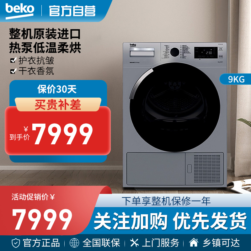 倍科(beko)DPP 9505 GXSB3 9公斤 欧洲原装进口热泵干衣机