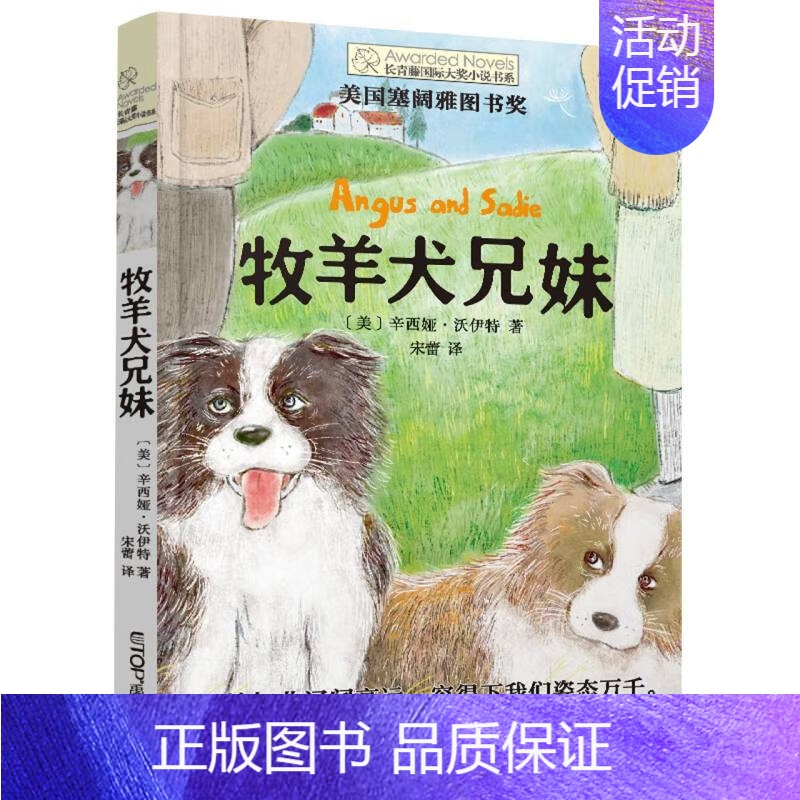 牧羊犬兄妹 [正版]牧羊犬兄妹 长青藤国际大奖小说第17辑 辛西娅沃伊特阁楼里的秘密黛西之歌小老鼠弗莱德一只猫的使命关于