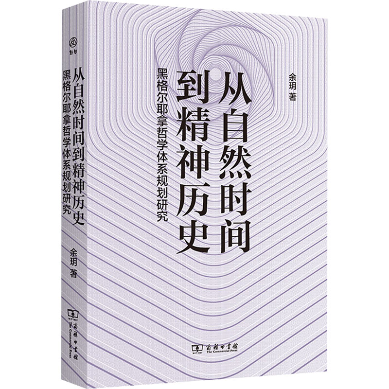 [M]从自然时间到精神历史 黑格尔耶拿哲学体系规划研究-9787100213967