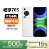 [国家补贴]HUAWEI 华为畅享70S 128GB 雪域白 鸿蒙手机 6.75英寸AOD护眼大屏长续航千元机
