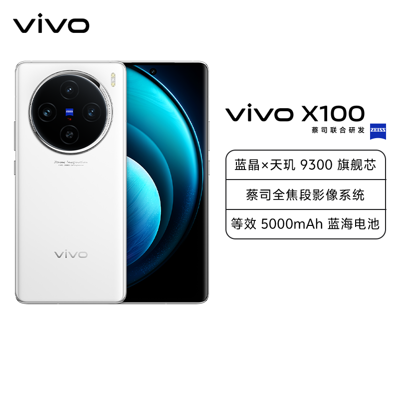 vivo X100 12GB+256GB 白月光 全网通5G手机