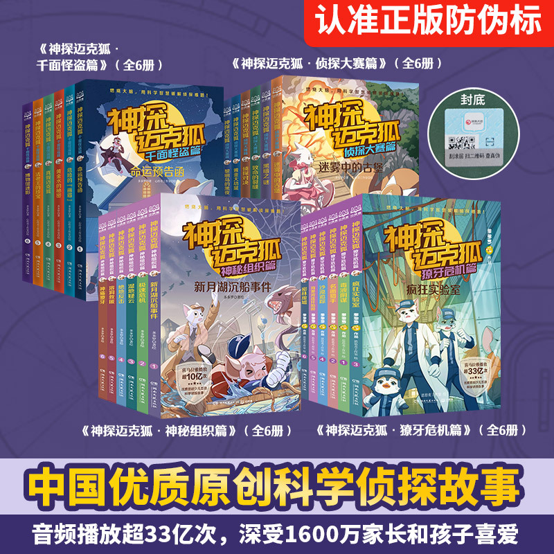 [第1-4辑全套]神探迈克狐24册 [正版]神探迈克狐系列图书全套24册第一二三四辑神秘组织篇千面怪盗篇侦探大赛篇獠牙危