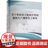 基于协同量子进化计算的随机生产调度若干研究 谷金蔚 著 科学研究方法论经管、励志 正版图书籍 上海财经大学出版社