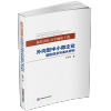 新经济社会学视角下的外向型中小微企业国际创业与成长研究 左世翔 著 经济理论经管、励志 新华书店正版图书籍