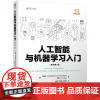 [正版书籍]人工智能与机器学习入门(原书第2版)