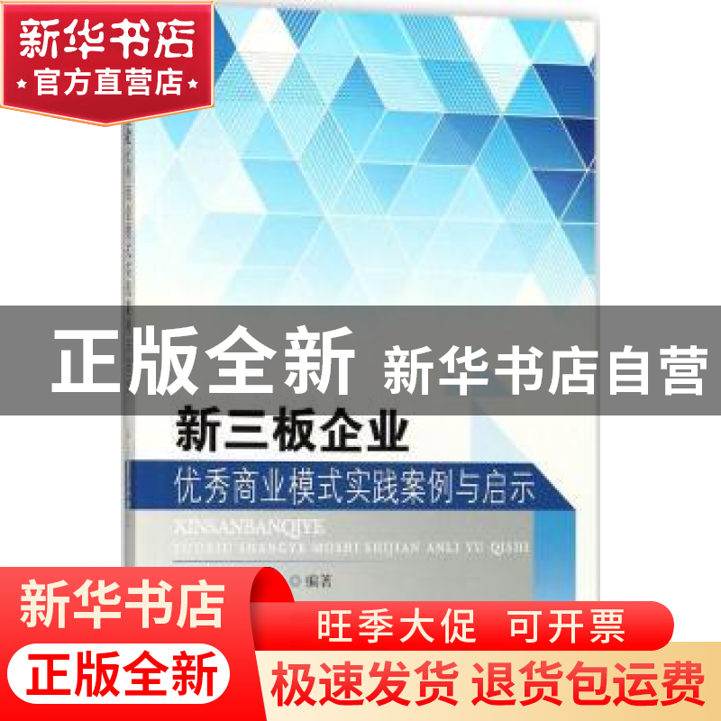 正版 新三板企业优秀商业模式实践案例与启示 上海上市公司协会